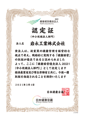健康経営優良法人2021